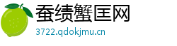 蚕绩蟹匡网